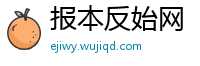 报本反始网